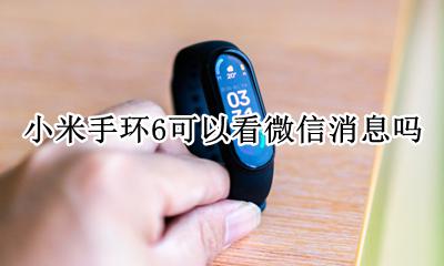 小米手环6可以看微信消息吗 小米手环可以看到微信消息吗