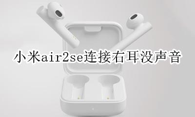 小米air2se右耳没声音 小米air2se连接右耳没声音