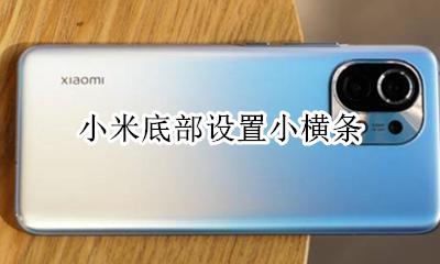 小米横条怎么弄 小米底部设置小横条