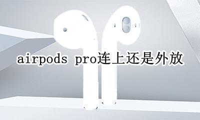 airpods pro连上还是外放 airpods pro已连接但是外放