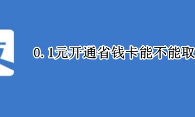 淘宝省钱卡0.0元怎么开通 0.1元开通省钱卡能不能取消