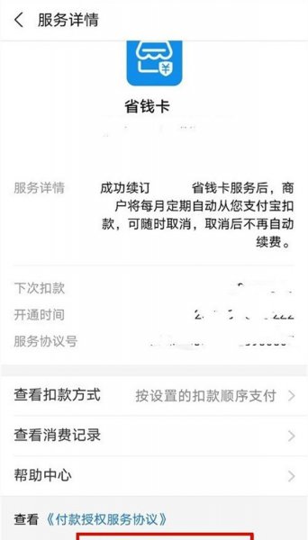 0.1元开通省钱卡能不能取消