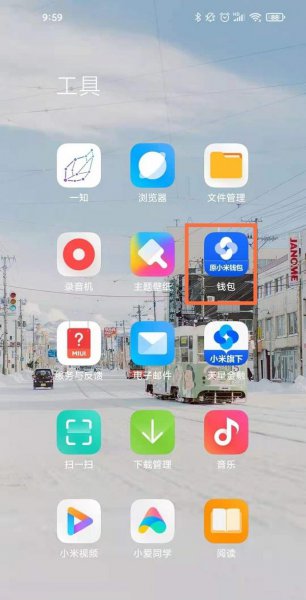 小米公交卡在哪里打开