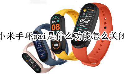 怎么关掉小米手环的pai 小米手环pai是什么功能怎么关闭