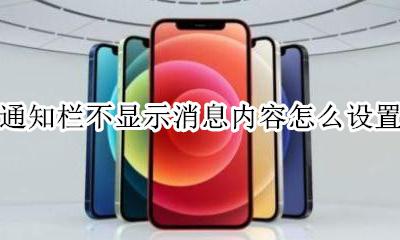 通知栏不显示消息内容怎么设置 消息不在通知栏里显示怎么办?