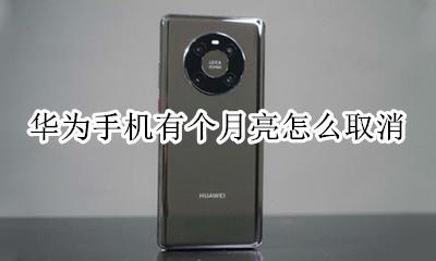 华为手机有个月亮怎么取消 华为手机显示一个月亮怎么取消