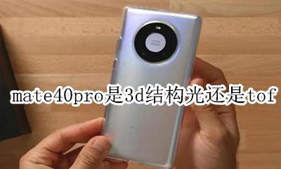 华为p40pro是40d结构光吗 mate40pro是3d结构光还是tof