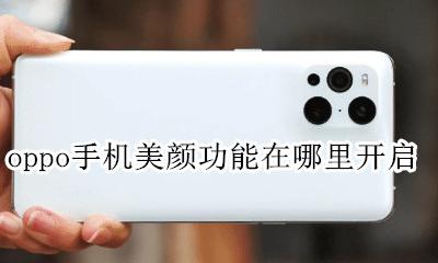 oppo手机怎样设置美颜功能 oppo手机美颜功能在哪里开启