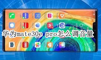 mate30e pro怎么调节音量 华为mate30e pro怎么调音量