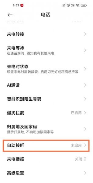 小米手机自动接听怎么关闭