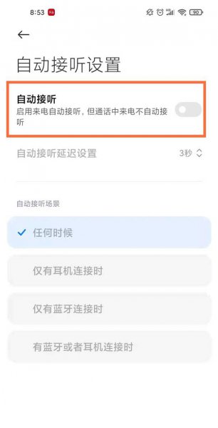 小米手机自动接听怎么关闭