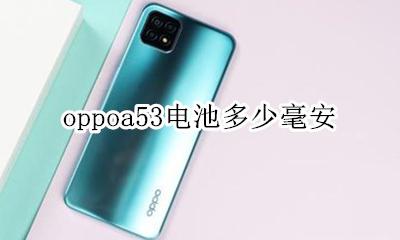 oppoa53电池多少毫安 oppoa53手机电池多少毫安