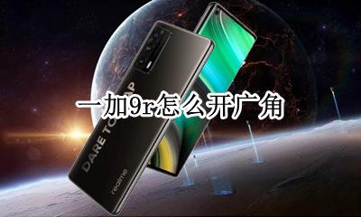 一加9r怎么开广角 9pro超广角怎么开