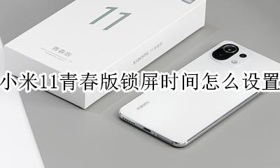 小米11青春版锁屏时间怎么设置 小米11青春版忘记锁屏密码怎么办