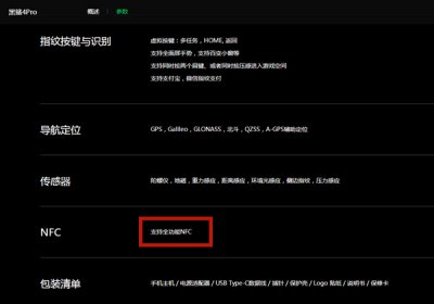 黑鲨4pro支持nfc吗 黑鲨4pro有nfc功能吗