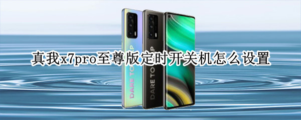 真我x7pro至尊版定时开关机怎么设置