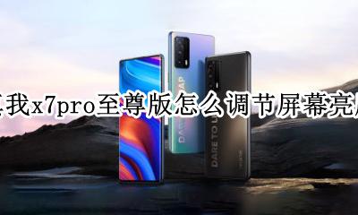 真我x7pro怎么设置双击亮屏 真我x7pro至尊版怎么调节屏幕亮度
