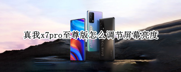 真我x7pro至尊版怎么调节屏幕亮度
