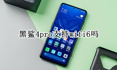 黑鲨三4怎么开启wifi4 黑鲨4pro支持wifi6吗