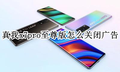 真我x7pro省电设置 真我x7pro至尊版怎么关闭广告