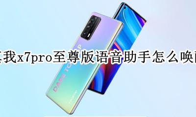 真我x7pro有语音唤醒功能吗 真我x7pro至尊版语音助手怎么唤醒