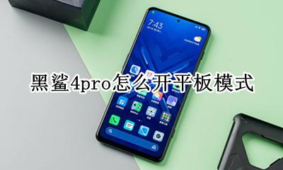 黑鲨4pro怎么开平板模式 黑鲨4pro在哪开平板模式