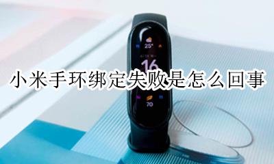 为啥小米手环绑定不了 小米手环绑定失败是怎么回事