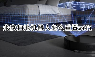 米家扫地机器人如何重置 米家扫地机器人怎么重置wifi