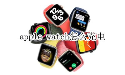 apple watch怎么充电 如何充电