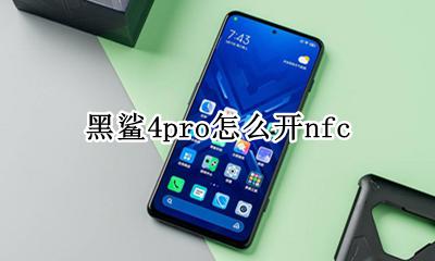 黑鲨4pro怎么开nfc 黑鲨4pro烧鸡模式怎么开