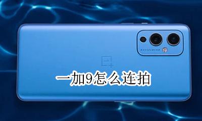一加9怎么连拍 一加9t怎么连拍