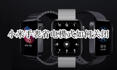 小米手表取消省电模式 小米手表省电模式如何关闭