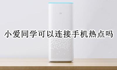 小爱同学连不上手机热点 小爱同学可以连接手机热点吗