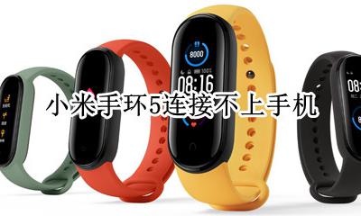 小米手环5 连不上 小米手环5连接不上手机