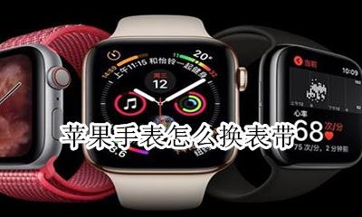 苹果手表怎么换表带 iphone watch怎么换表带