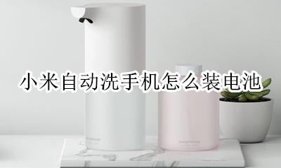 小米自动洗手机怎么装电池 小米自动洗手机怎么换电池