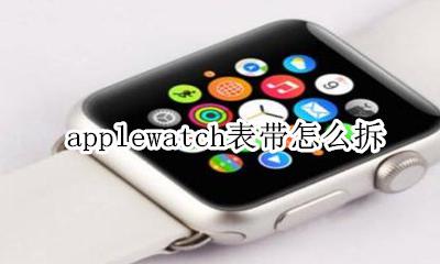 watch怎么拆卸表带 applewatch表带怎么拆