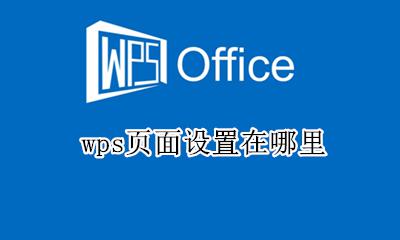 wps页面设置在哪里 wps文档页面设置在哪