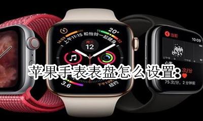 苹果手表表盘怎么设置 设置表盘教程