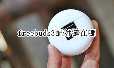 freebuds3电源键 freebuds3配对键在哪