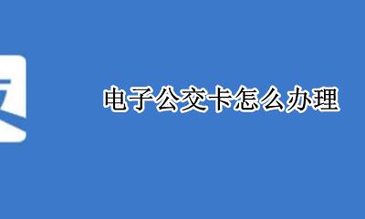 电子公交卡在哪办理 电子公交卡怎么办理