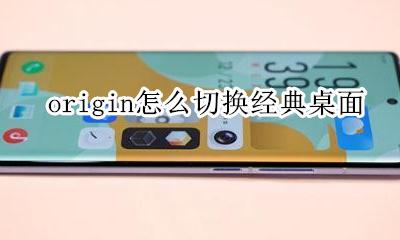 origin怎么切换经典桌面 originos桌面快捷方式
