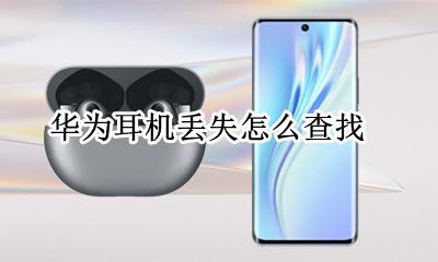 华为耳机丢失怎么查找 华为耳机找不到了怎么办