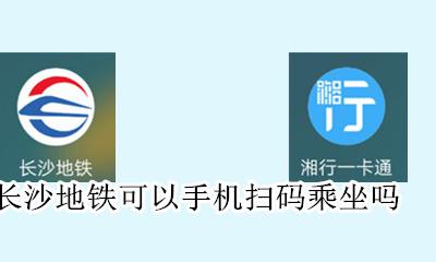长沙坐地铁用什么扫码 长沙地铁可以手机扫码乘坐吗