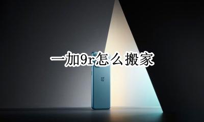 一加9r怎么搬家 一加9r怎么搬家换机