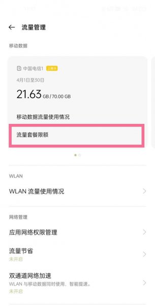 一加9r怎么设置流量限制