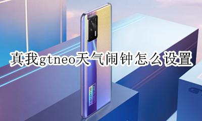 真我gtneo天气闹钟怎么设置 如何设置