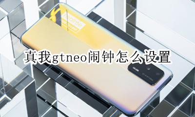 真我gtneo闹钟怎么设置 如何设置