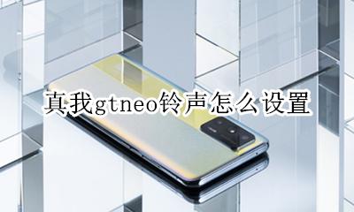 真我gtneo怎么设置铃声 如何设置铃声