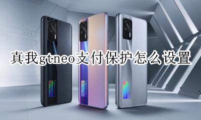 真我gtneo支付保护怎么设置 如何设置